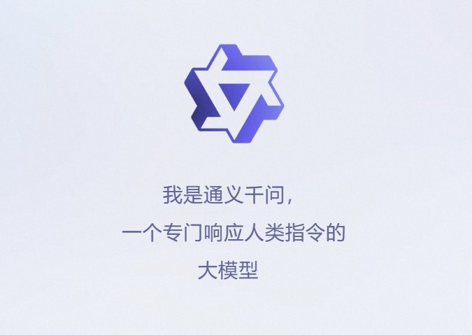 阿里云大模型"通义千问"开启申请测试通义千问官网显示，通义千问是一个专门响应人类指令的大模型，是效率助手，也是点子生成机