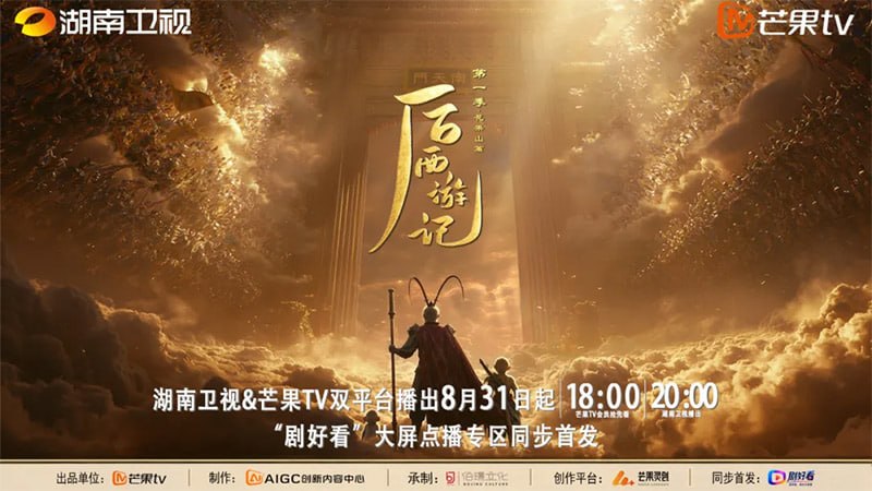 国内首部 AIGC 长剧《后西游记》今日开播，首部“边审边播”剧集国内首部 AIGC 长剧《后西游记》今日 18:00 正式开播，率先亮相的“花果山篇”共 5 集（每集 40 分钟），不仅会在芒果 TV 上线，还会在当天 20:00 登陆湖南卫视电视剧黄金档
