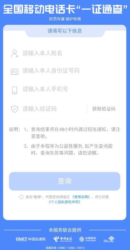 全国电话卡一证通查正式上线，可查询名下电话卡