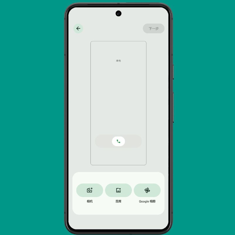 谷歌原生电话App全新推出通话名片功能谷歌原生电话App正在新增 “通话名片” 功能，让您可以自定义联系人来电时屏幕上显示的内容